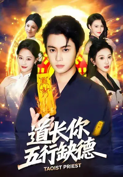 道长你五行缺德