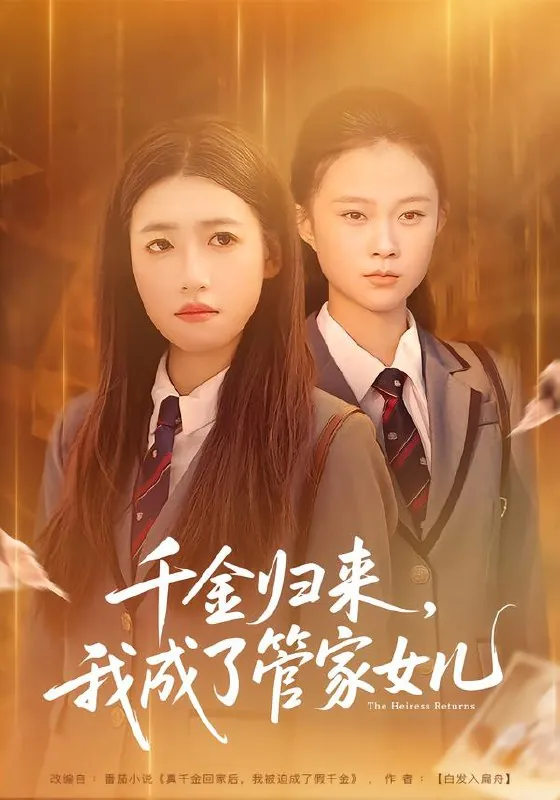 千金归来我成了管家女儿