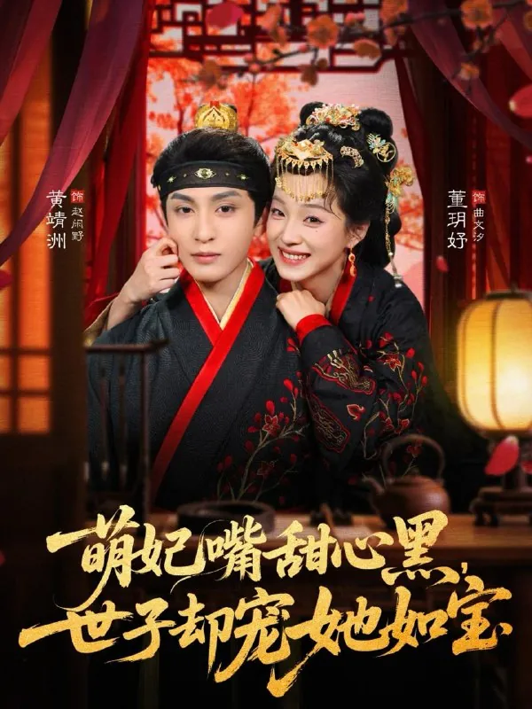 萌妃嘴甜心黑，世子却宠她如宝