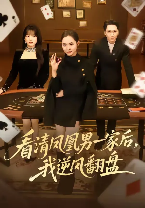 看清凤凰男一家后我逆风翻盘