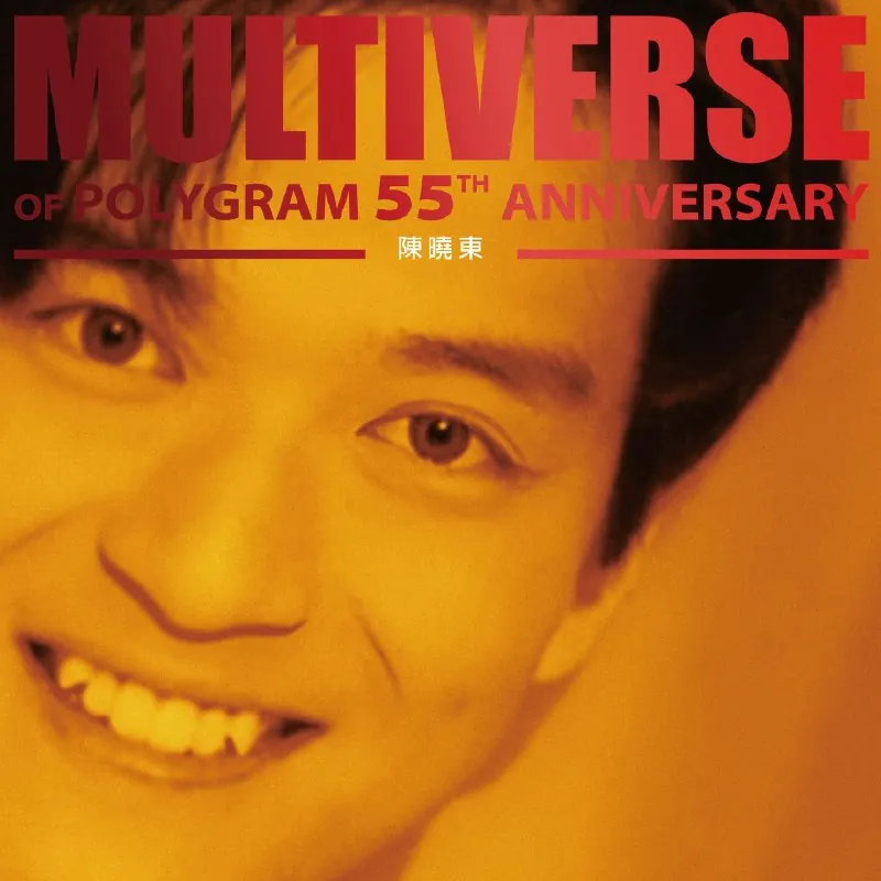 陈晓东环球多元宇宙MULTIVERSEOFPOLYGRAM55THANNIVERSARY