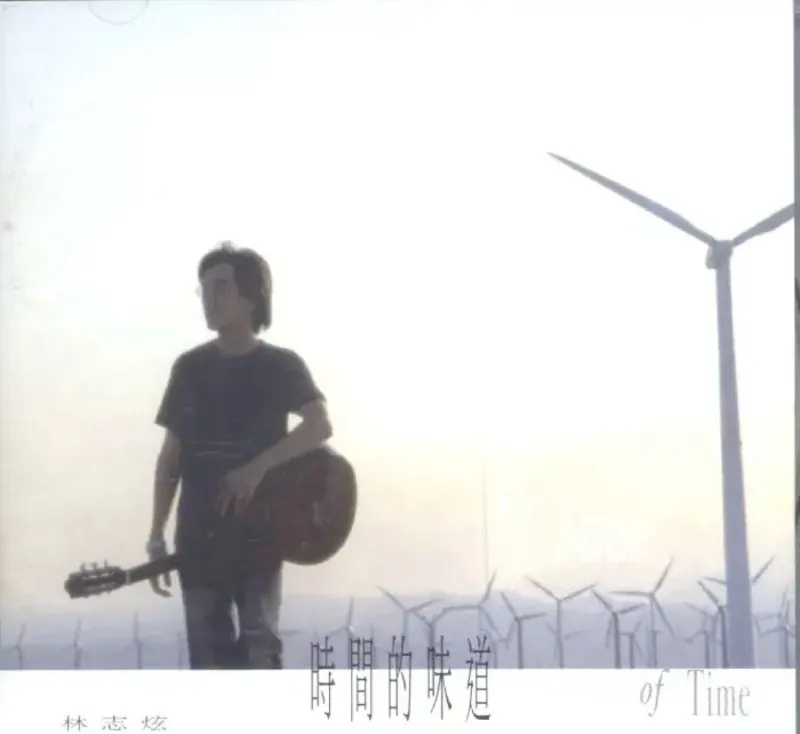 林志炫-时间的味道
