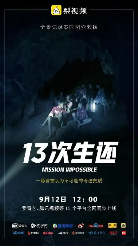 13次生还：全景还原泰国山洞大救援