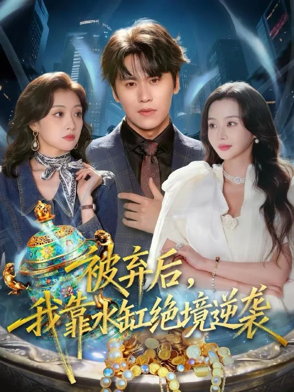 2026年2月13日短剧更新目录6