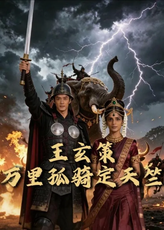 王玄策万里孤骑定天竺