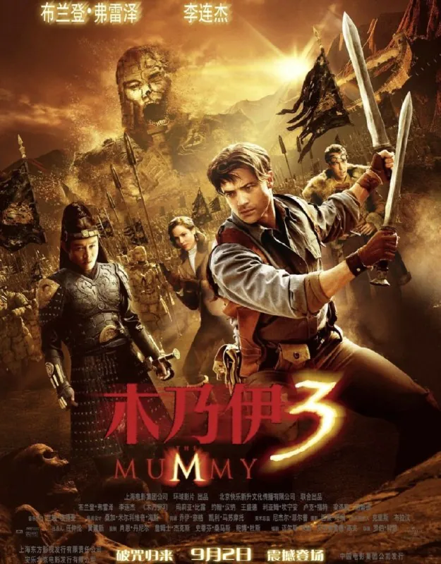 木乃伊3：龙帝之墓