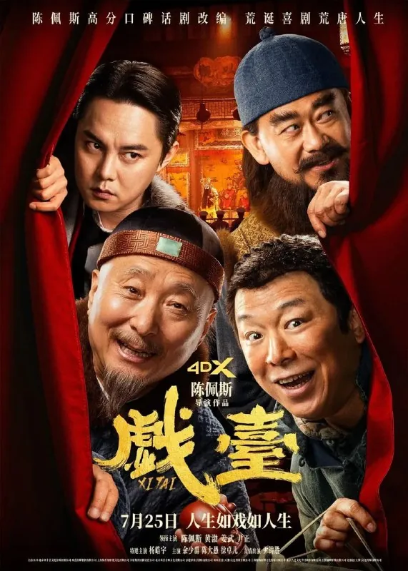 戏台