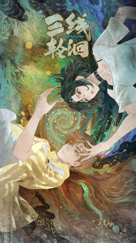 三线轮洄（2025）