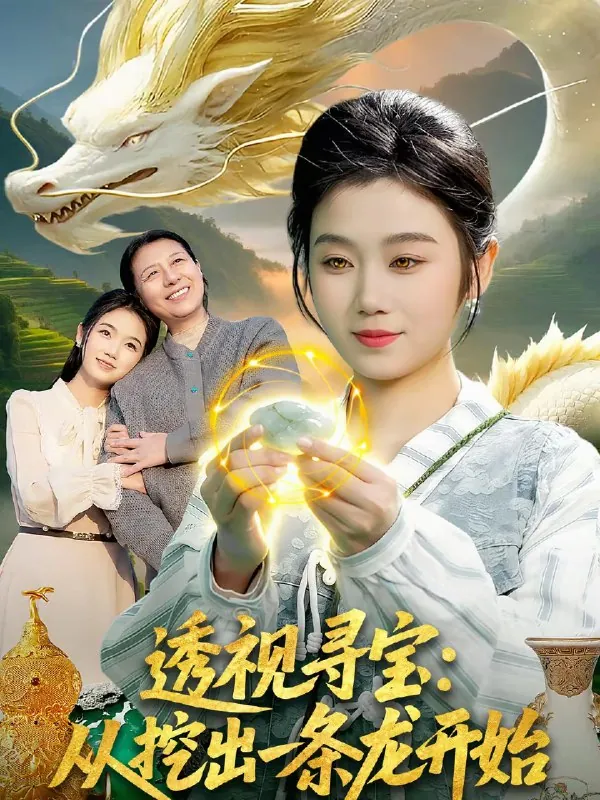 透视寻宝从挖出一条龙开始