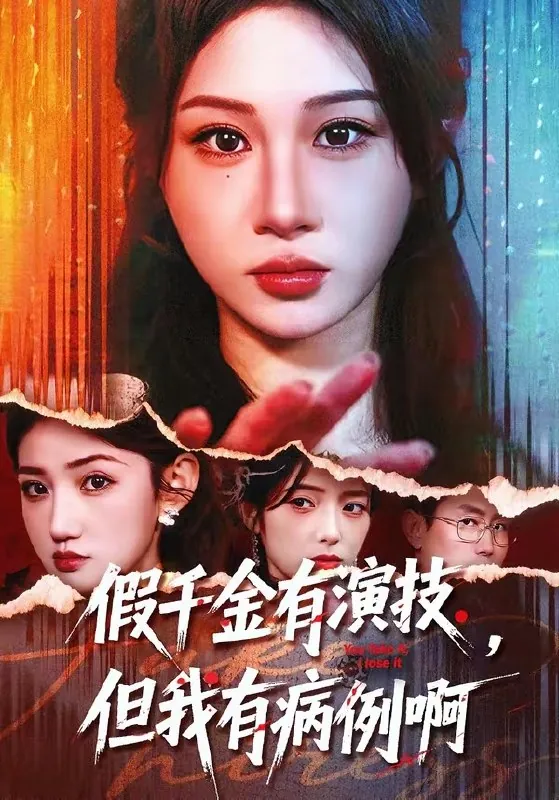 假千金有演技但我有病例啊