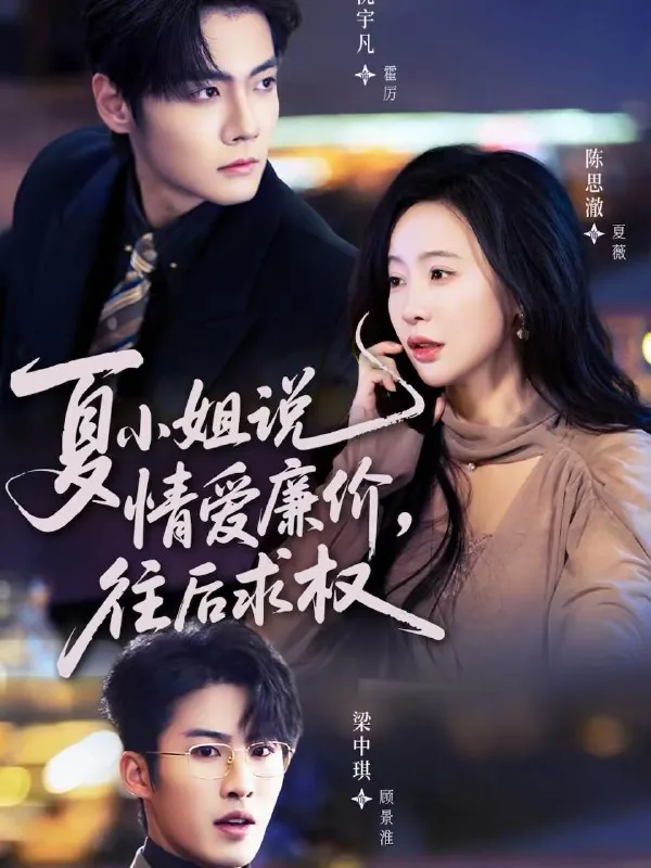 夏小姐，说情爱廉价往后求权