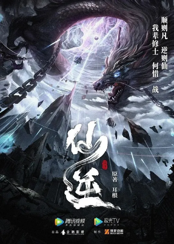 仙逆年番