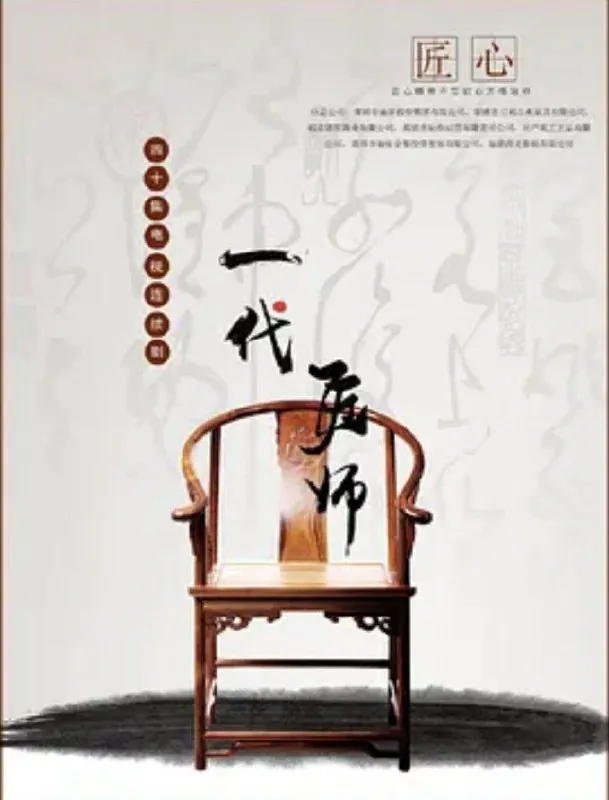 一代匠师