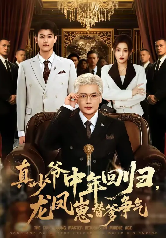 真少爷中年回归龙凤崽替爹争气