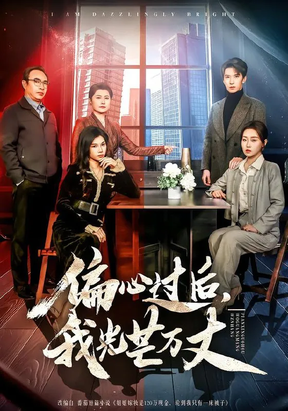 偏心过后我光芒万丈