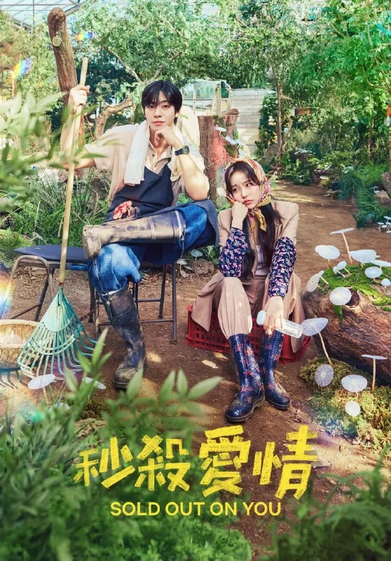 秒杀爱情今天也售罄SoldOutonYou