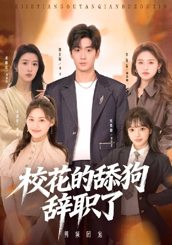 2026年4月10日短剧更新目录10