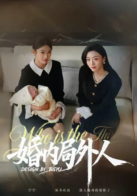 婚内局外人