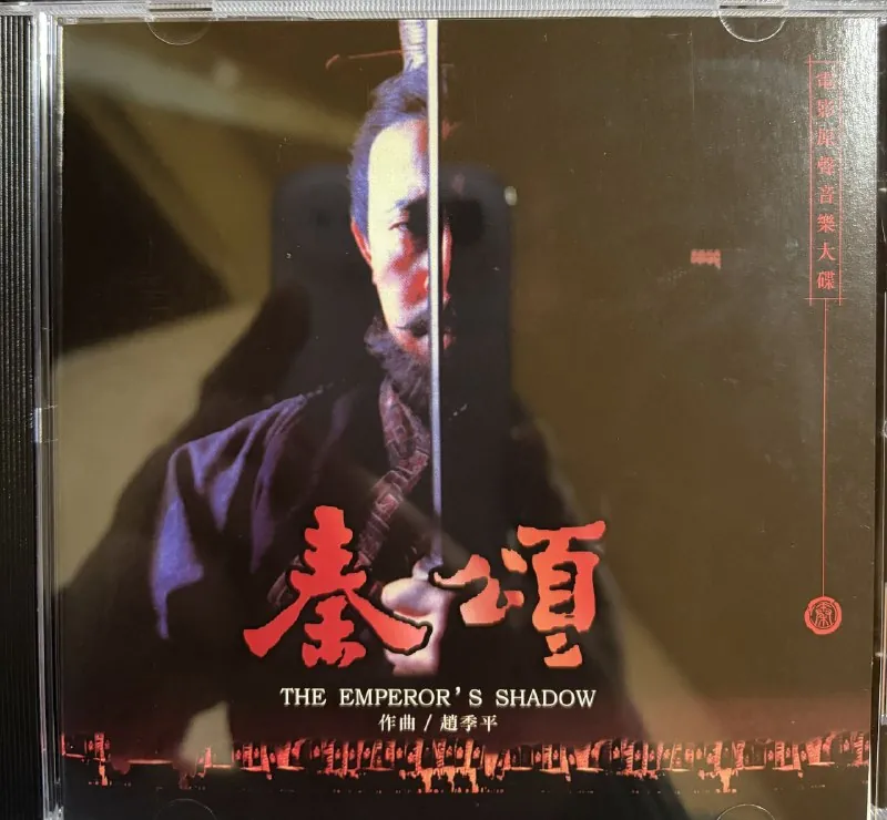 赵季平秦颂原声音乐墨长歌