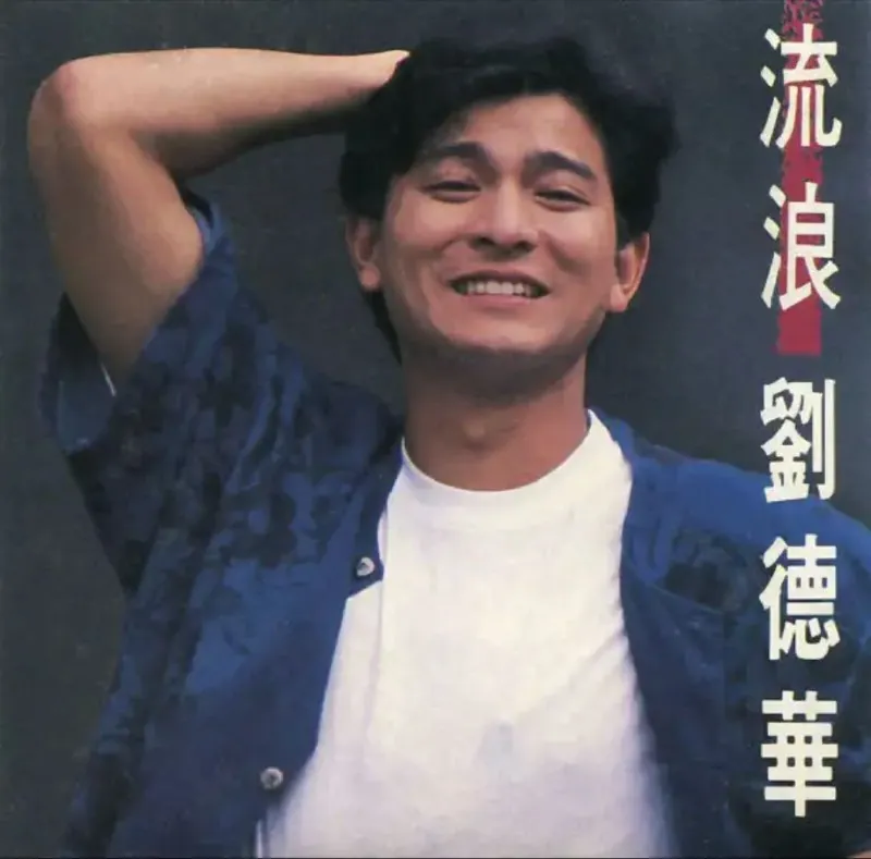 刘德华-1989年专辑-流浪