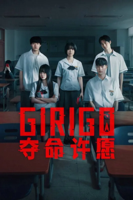 夺命许愿（2026）