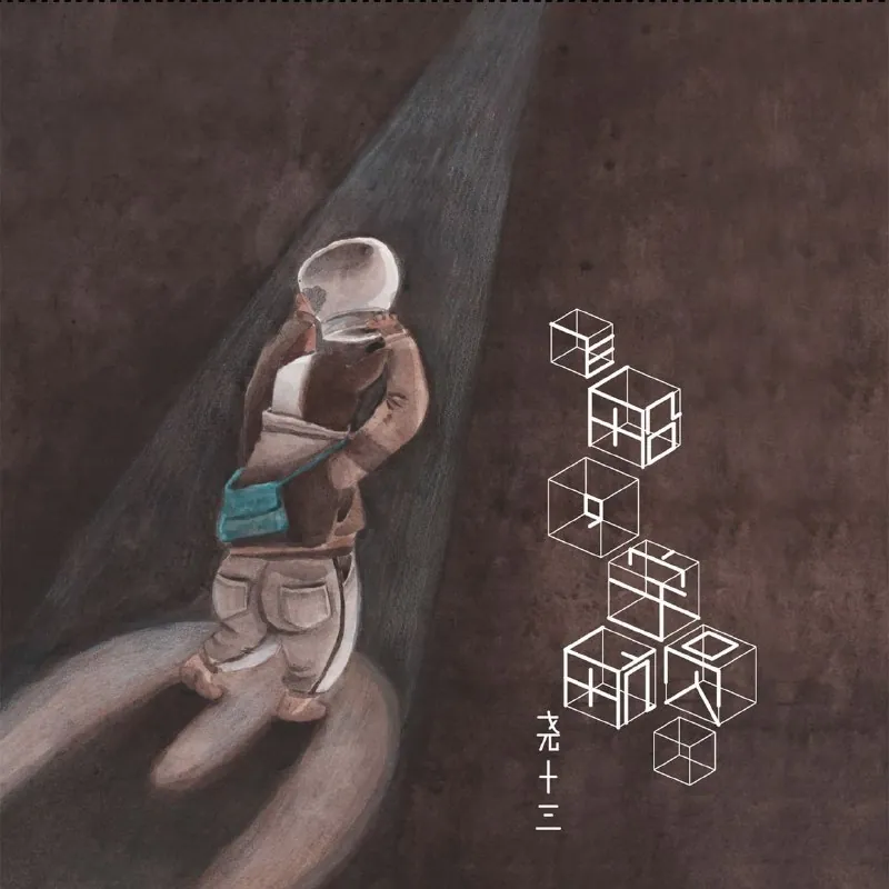 尧十三飞船,宇航员