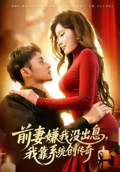 前妻嫌我没出息，我靠系统创传奇（60集）