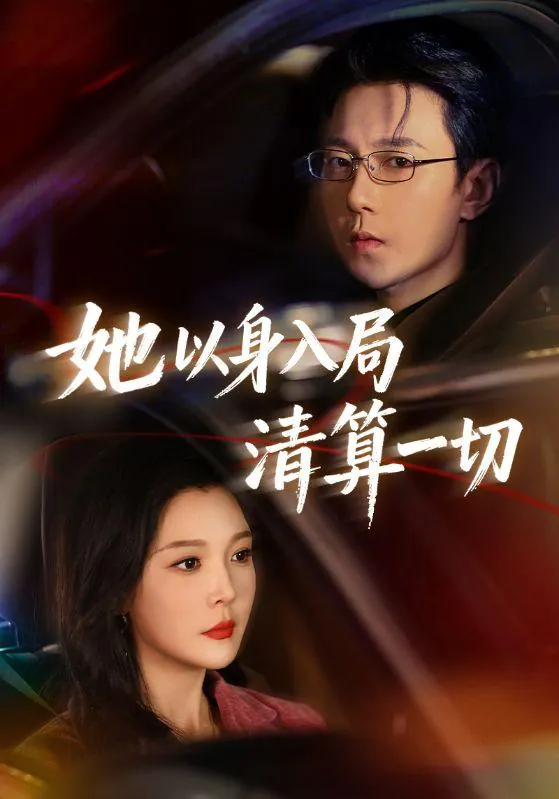 2026年2月27日短剧更新目录4