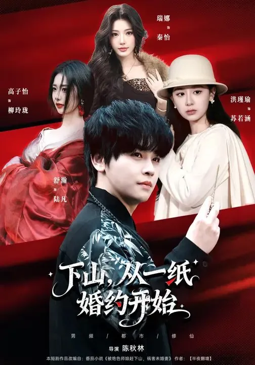 下山从一纸婚约开始