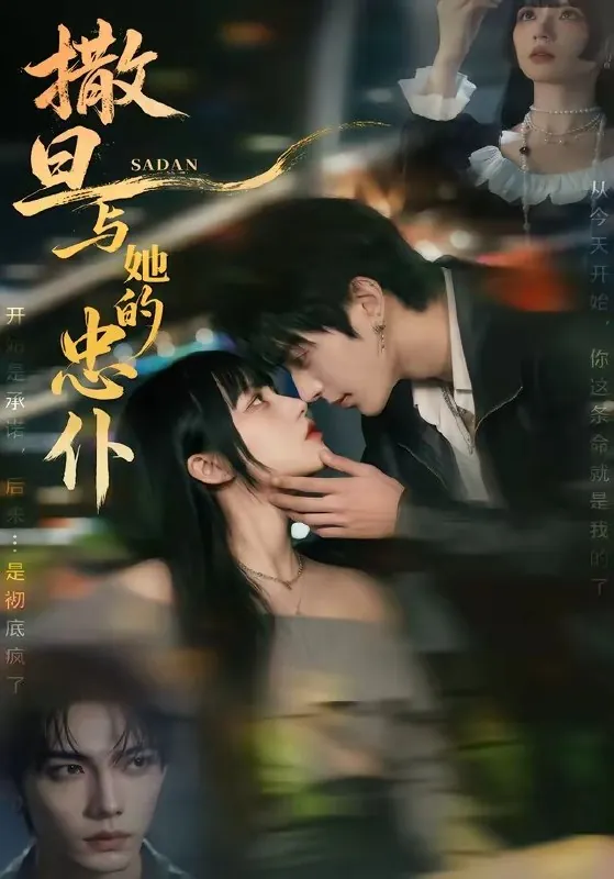 撒旦与她的忠仆