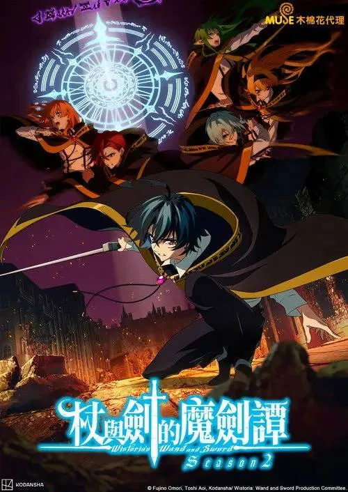 杖与剑的魔剑谭