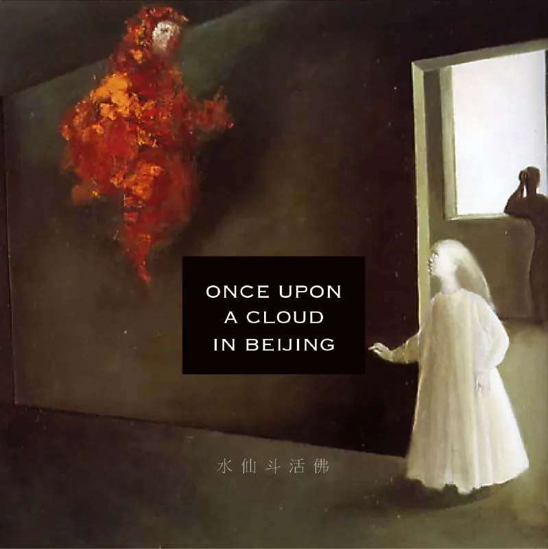 水仙斗活佛2016小咸偶记（写作中）