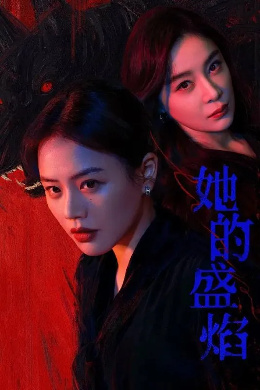 她的盛焰（2026）