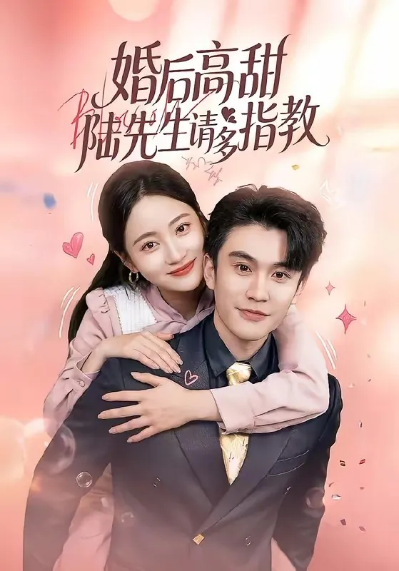 婚后高甜陆先生请多指教