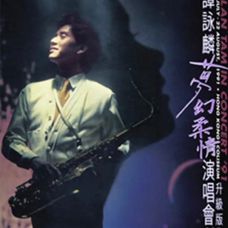 谭咏麟梦幻柔情演唱会升级版