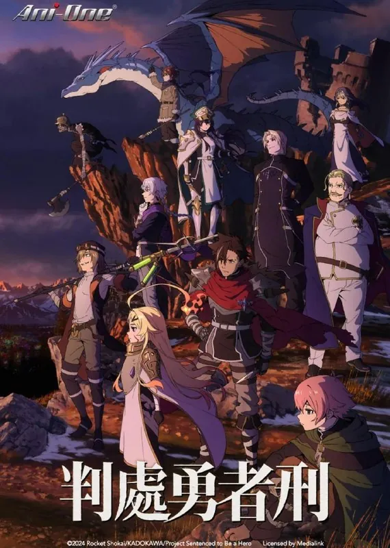 判处勇者刑/勇者处刑惩罚勇者9004队服刑记录