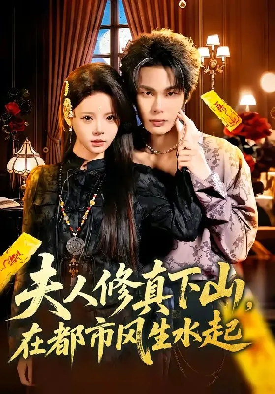 夫人修真下山在都市风生水起
