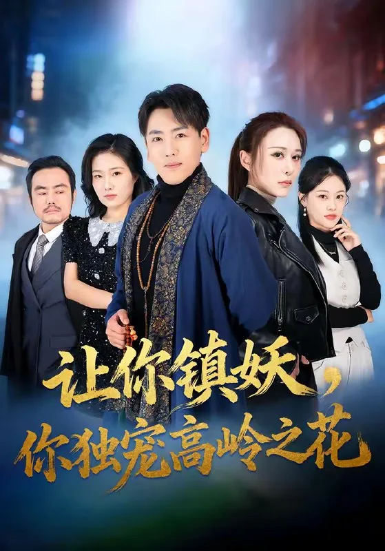 让你镇妖你独宠高岭之花