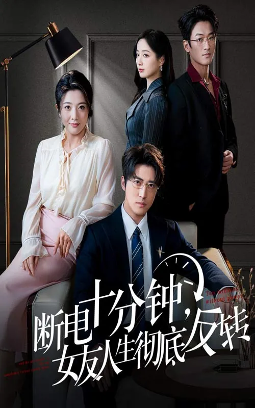 断电十分钟女友人生彻底反转