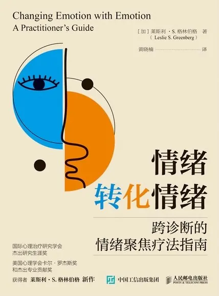 情绪转化情绪：跨诊断的情绪聚焦疗法指南