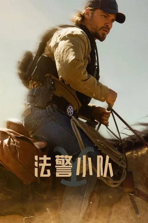 法警小队（2026）