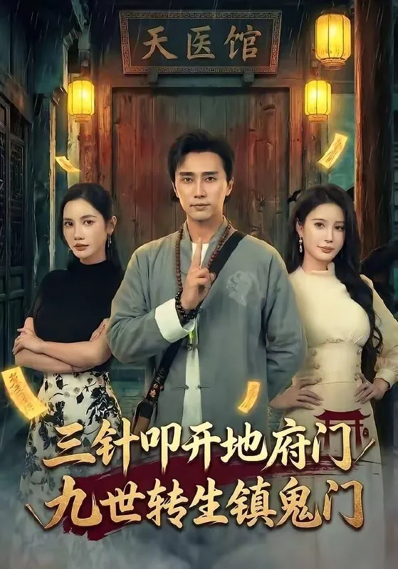 三针叩开地府门九世转生镇鬼门