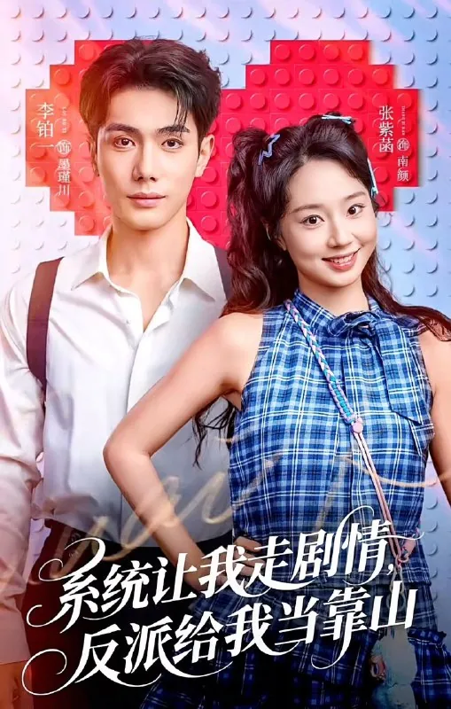 系统让我走剧情反派给我当靠山