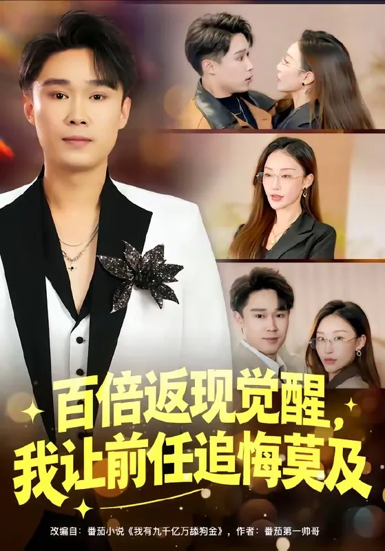 百倍返现觉醒我让前任追悔莫及