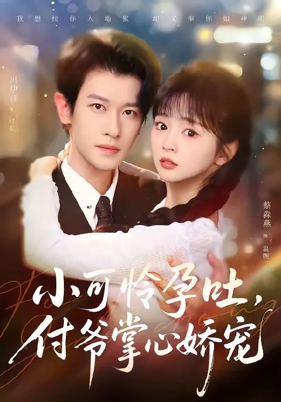 小可怜孕吐付爷掌心娇宠