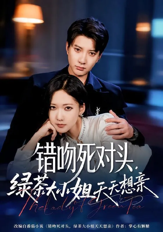 错吻死对头，绿茶大小姐天天想亲