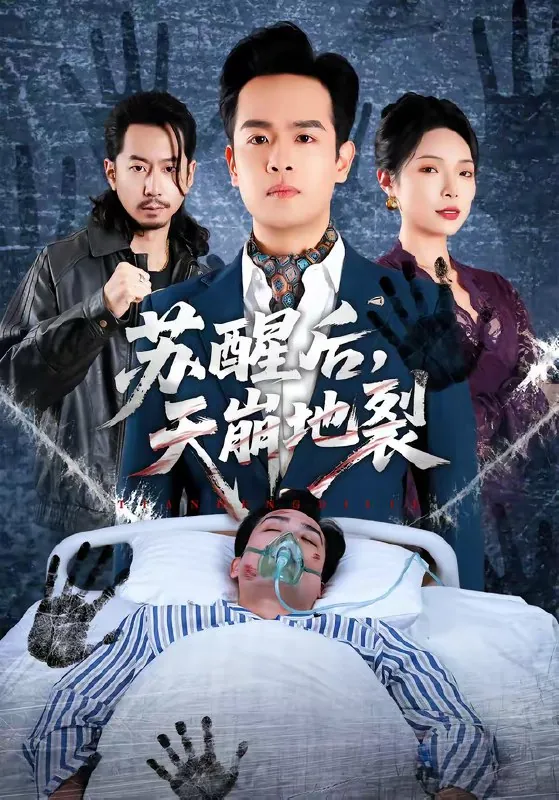 苏醒后天崩地裂