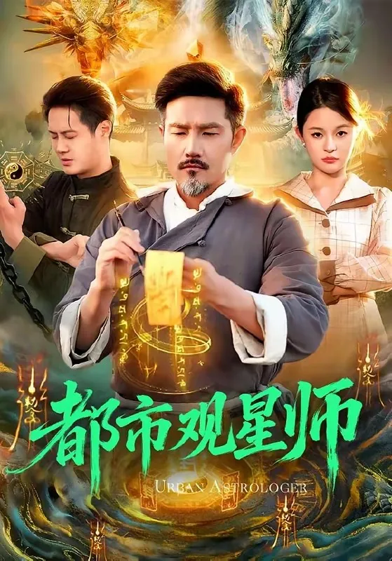 都市观星师