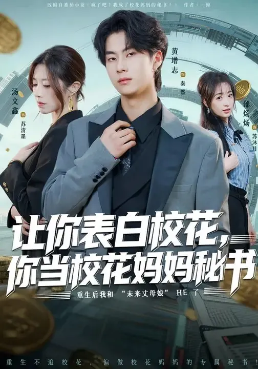 让你表白校花你当校花妈妈秘书