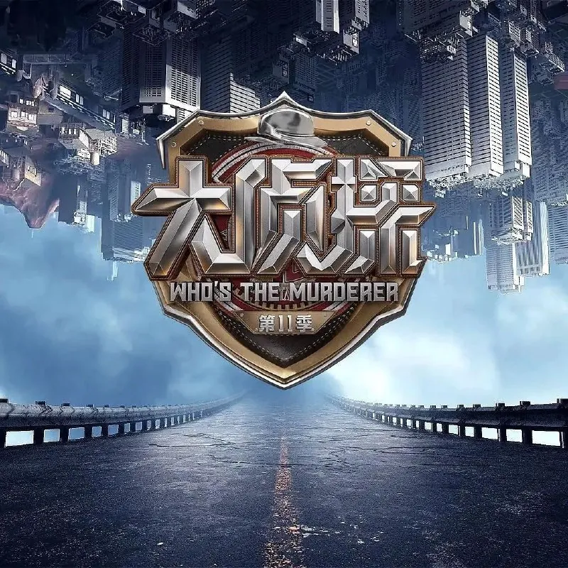大侦探第十一季